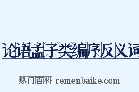 论语孟子类编序反义词是什么意思的图片